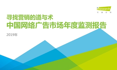 中国网络广告市场2019年度监测报告