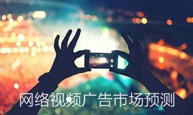 2020-2022中国网络视频广告市场发展趋势预测
