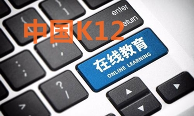 中国K12在线教育行业报告解析