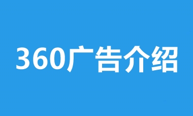 360搜索推广广告介绍